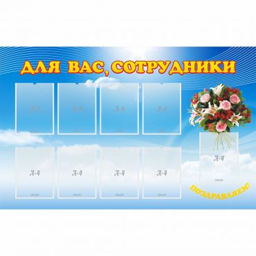 Стенд "Для вас сотрудники" - «globural.ru» - Тюмень