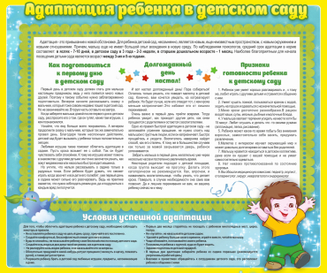 Стенд "Адаптация ребенка в детском саду" - «globural.ru» - Тюмень