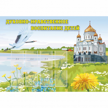 Стенд "Духовно-нравственное воспитание детей" - «globural.ru» - Тюмень