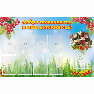Стенд "Добро пожаловать в наш детский сад!" с 9 карманами - «globural.ru» - Тюмень