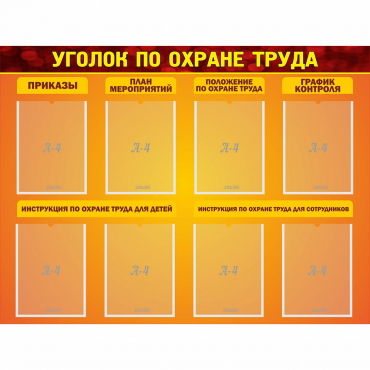 Стенд "Уголок по охране труда" с 8 карманами - «globural.ru» - Тюмень
