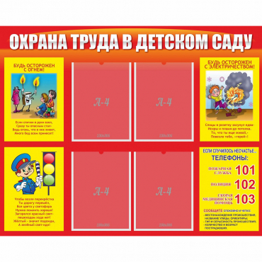 Стенд "Охрана труда в детском саду" - «globural.ru» - Тюмень