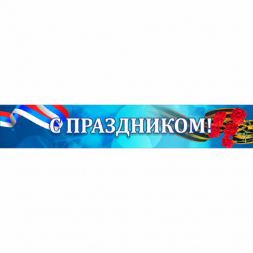 Стенд "С праздником" - «globural.ru» - Тюмень