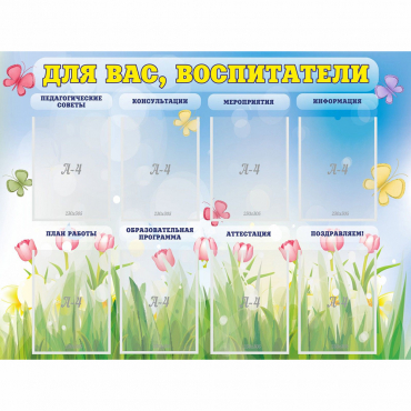 Стенд "Для вас воспитатели" - «globural.ru» - Тюмень
