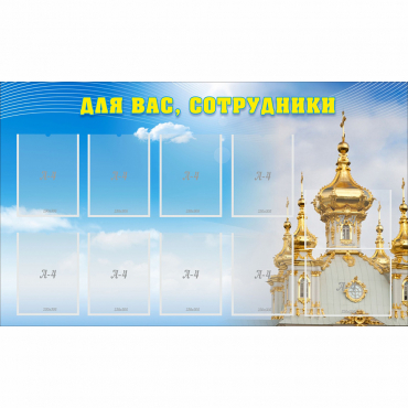Стенд "Для вас сотрудники!" - «globural.ru» - Тюмень