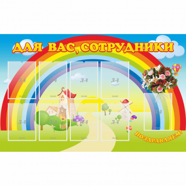 Стенд "Для вас сотрудники" с 9 карманами - «globural.ru» - Тюмень