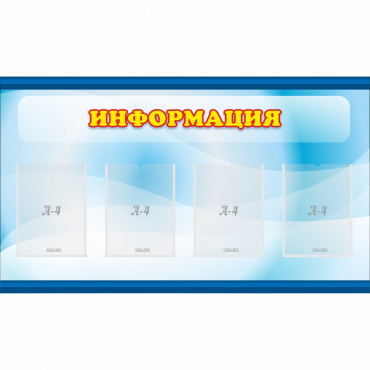 Стенд "Информация" 1.2x0.7 - «globural.ru» - Тюмень
