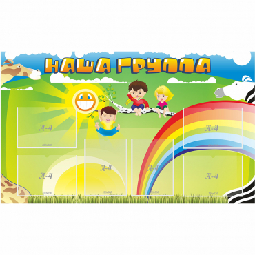 Стенд "Наша группа" 1.35x0.8 - «globural.ru» - Тюмень