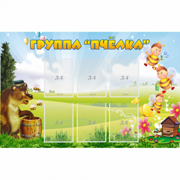 Стенд "Группа Пчёлка" - «globural.ru» - Тюмень