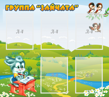 Стенд "Группа Зайчата"  с 5 карманами - «globural.ru» - Тюмень