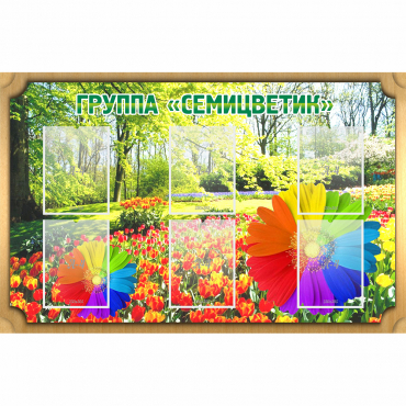 Стенд "Группа Семицветик" - «globural.ru» - Тюмень