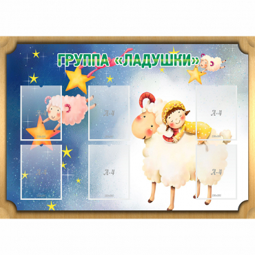 Стенд "Группа Ладушки" - «globural.ru» - Тюмень
