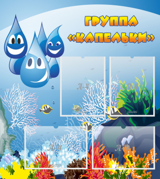 Стенд "Группа Капельки" - «globural.ru» - Тюмень