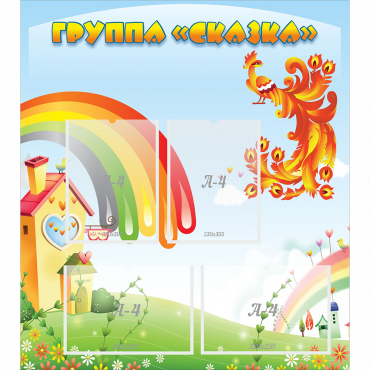 Стенд "Группа Сказка" 0.8x0.9 - «globural.ru» - Тюмень