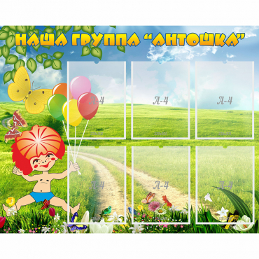 Стенд "Наша группа Антошка" - «globural.ru» - Тюмень