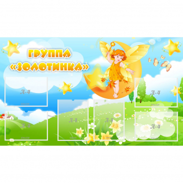 Стенд "Группа Золотинка" - «globural.ru» - Тюмень