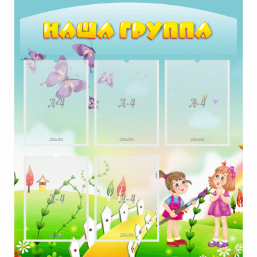 Стенд "Наша группа" с 5 карманами - «globural.ru» - Тюмень