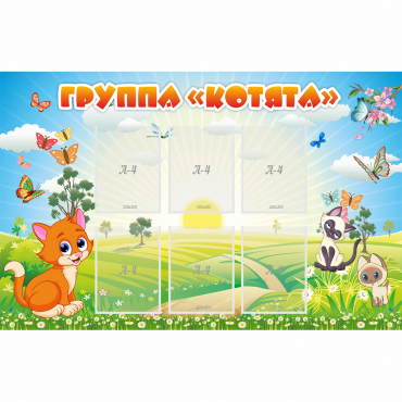 Стенд "Группа Котята" - «globural.ru» - Тюмень