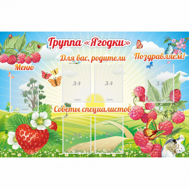 Стенд "Группа Ягодки" - «globural.ru» - Тюмень