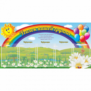 Стенд "Уголок нашей группы" с 5 карманами - «globural.ru» - Тюмень