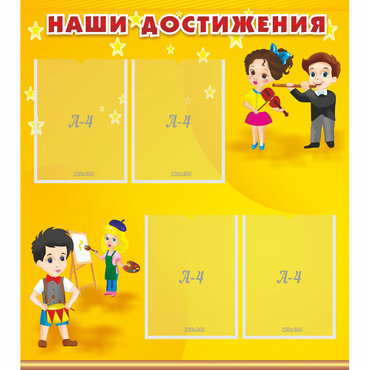 Стенд "Наши достижения" с 4 карманами - «globural.ru» - Тюмень