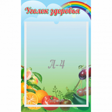 Стенд "Уголок здоровья" 0.25x0.4 - «globural.ru» - Тюмень