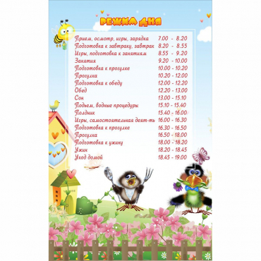 Стенд "Режим дня" 0.56x0.9 - «globural.ru» - Тюмень