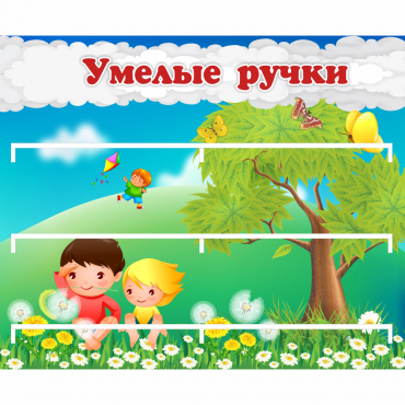Стенд "Умелые ручки" - «globural.ru» - Тюмень