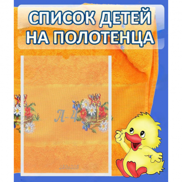 Стенд "Список детей на полотенца" №3 - «globural.ru» - Тюмень