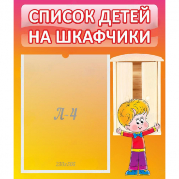 Стенд "Список детей на шкафчики" №1 - «globural.ru» - Тюмень