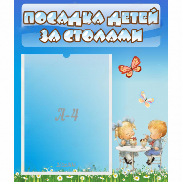 Стенд "Посадка детей за столами" №2 - «globural.ru» - Тюмень