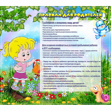 Стенд "Правила для родителей!" 0.9x0.8 - «globural.ru» - Тюмень