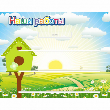 Стенд "Наши работы" №1 - «globural.ru» - Тюмень