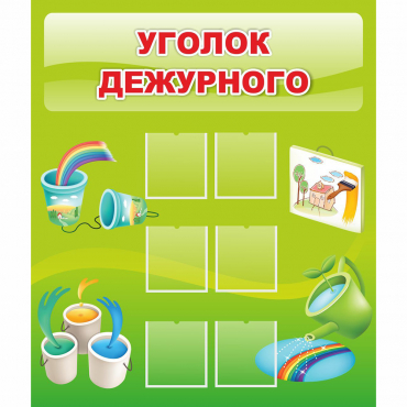 Стенд "Уголок дежурного" - «globural.ru» - Тюмень