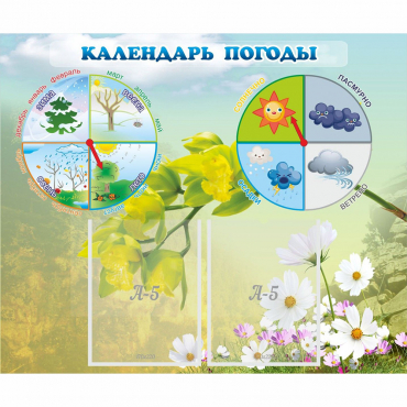 Стенд "Календарь погоды" с 2 карманами - «globural.ru» - Тюмень