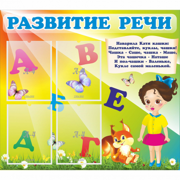 Стенд "Развитие речи" с 4 карманами - «globural.ru» - Тюмень