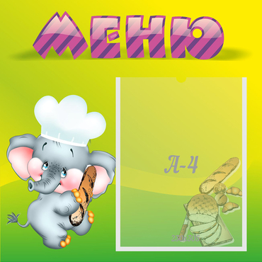 Стенд "Меню" 0.46x0.46 - «globural.ru» - Тюмень