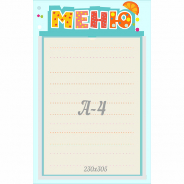 Стенд "Меню" 0.25x0.39 - «globural.ru» - Тюмень