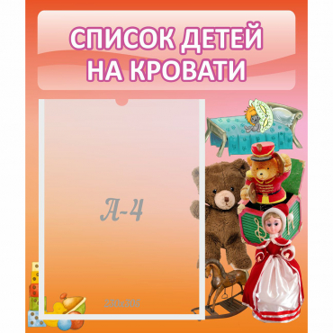 Стенд "Список детей на кровати" №4 - «globural.ru» - Тюмень