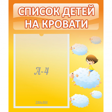 Стенд "Список детей на кровати" №3 - «globural.ru» - Тюмень