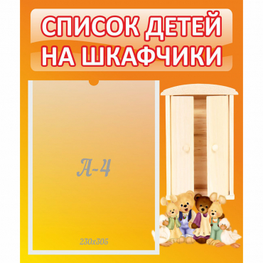 Стенд "Список детей на шкафчики" №8 - «globural.ru» - Тюмень