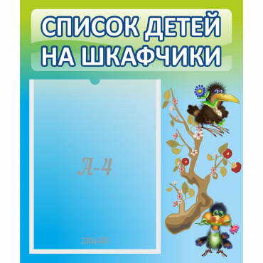 Стенд "Список детей на шкафчики" №9 - «globural.ru» - Тюмень