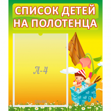 Стенд "Список на полотенца" 0.39x0.46 - «globural.ru» - Тюмень