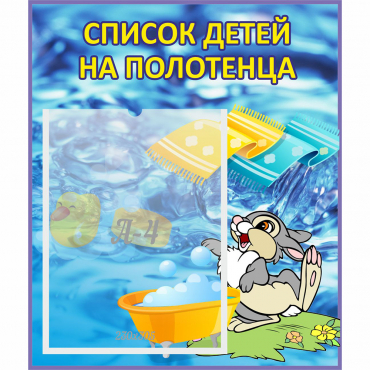Стенд "Список детей на полотенца" №1 - «globural.ru» - Тюмень