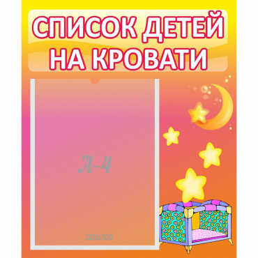 Стенд "Список детей на кровати" №8 - «globural.ru» - Тюмень