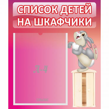 Стенд "Список на шкафчики" - «globural.ru» - Тюмень