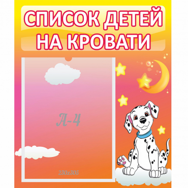 Стенд "Список детей на кровати" №7 - «globural.ru» - Тюмень