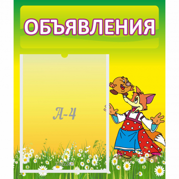 Стенд "Объявления" 0.39x0.46 - «globural.ru» - Тюмень