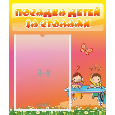 Стенд "Посадка детей за столами" №8 - «globural.ru» - Тюмень