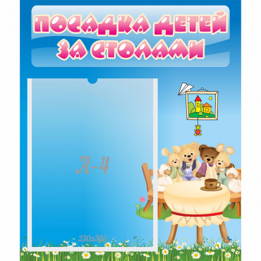 Стенд "Посадка детей за столами" №9 - «globural.ru» - Тюмень